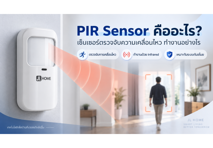 PIR SENSOR (เซ็นเซอร์ความเคลื่อนไหว) คืออะไร ทำงานอย่างไร