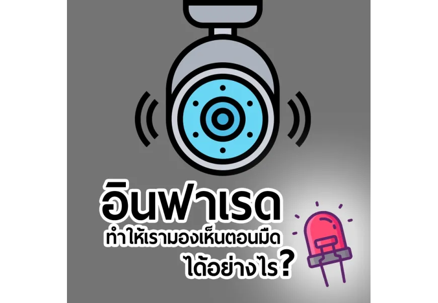 ทำไมแสงอินฟราเรด จึงทำให้ภาพในกล้องวงจรปิดสว่างในตอนกลางคืน และคนมองไม่เห็นด้วยตาเปล่า