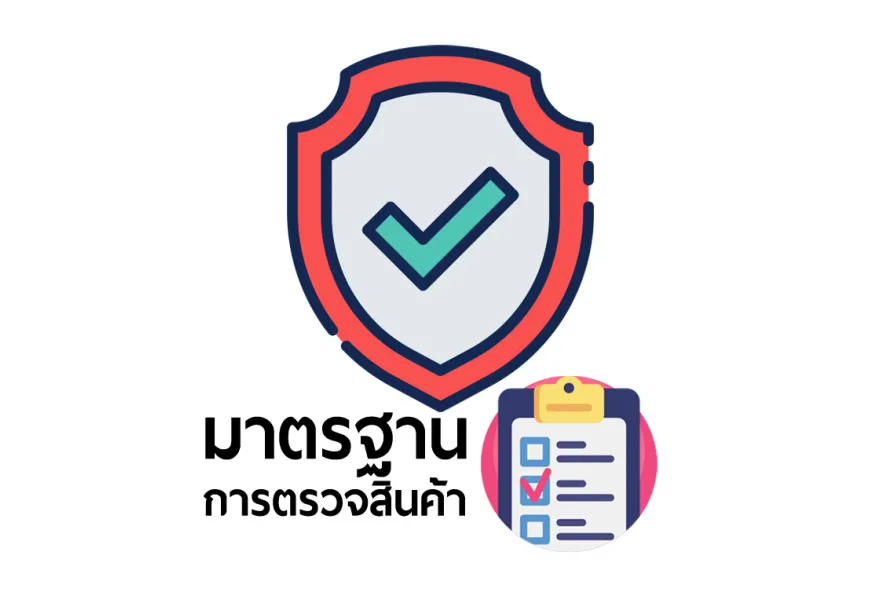 มาตรฐานการตรวจสอบคุณภาพสินค้า