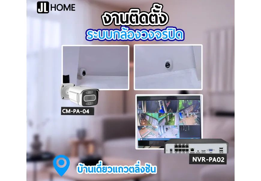 งานติดตั้งระบบกล้องวงจรปิด บ้านเดี่ยวแถวตลิ่งชัน