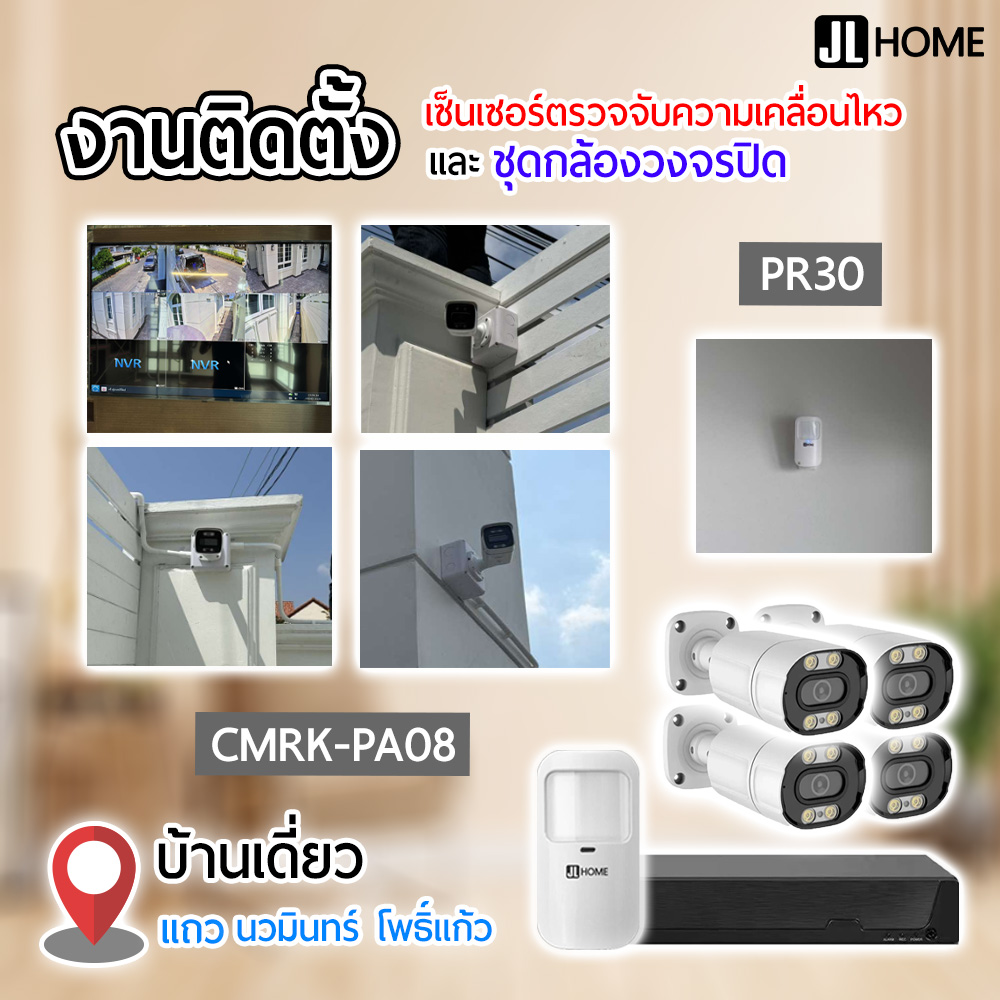 งานติดตั้งสัญญาณกันขโมย บ้านเดี่ยวย่านนวมินทร์ โพธิ์แก้ว