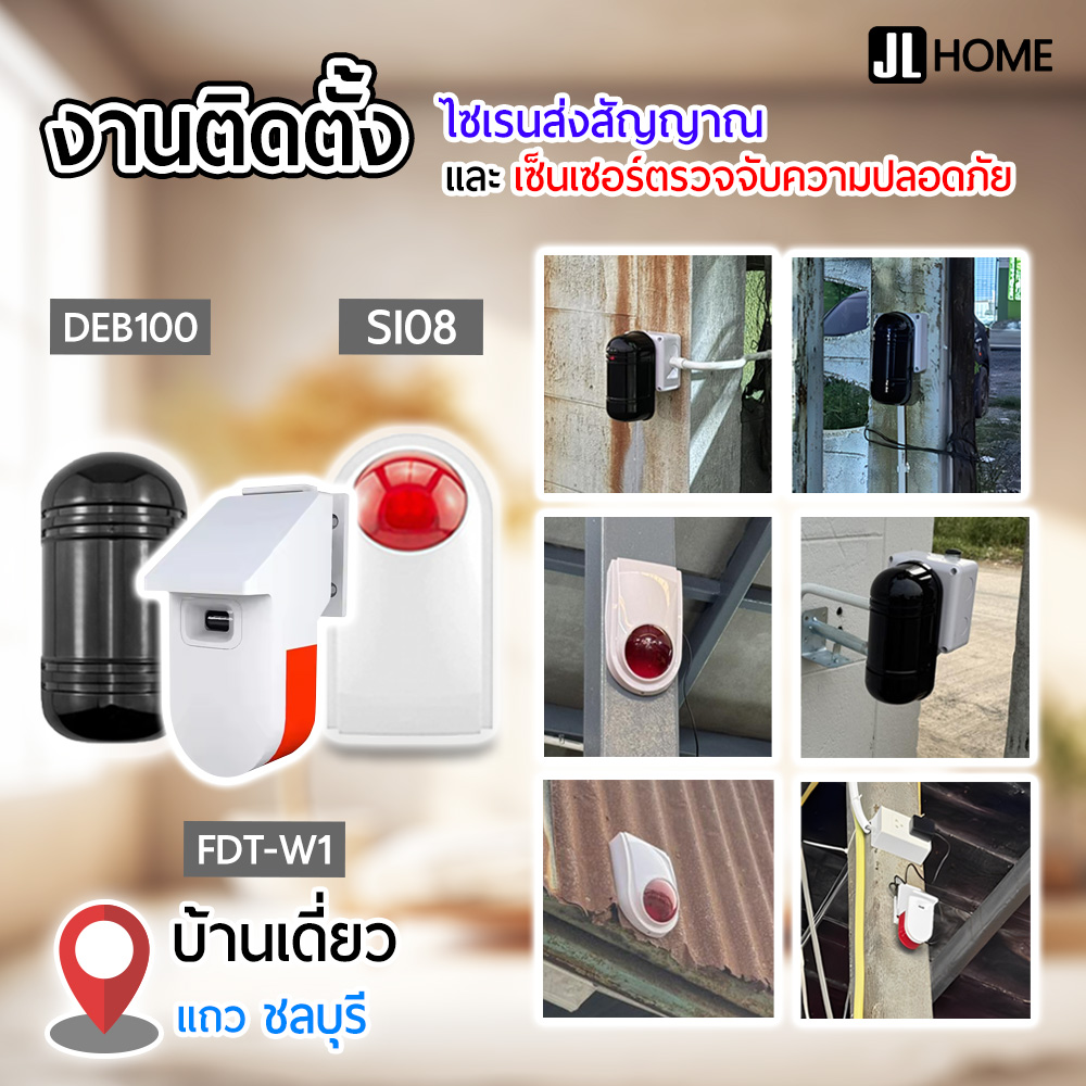 งานติดตั้งสัญญาณกันขโมย  ม่านอินฟาเรด บ้านเดี่ยวย่านชลบุรี