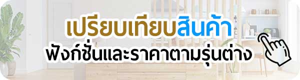 เปรียบเทียบสินค้า ฟังก์ชั่นต่างๆ