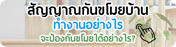 สัญญาณกันขโมยบ้านคืออะไร ทำงานอย่างไร