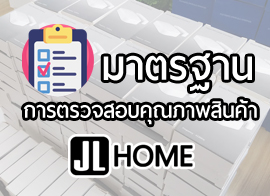 มาตรฐานการตรวจสอบคุณภาพสินค้า JL home