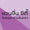 ชวนชื่น ซิตี้ logo