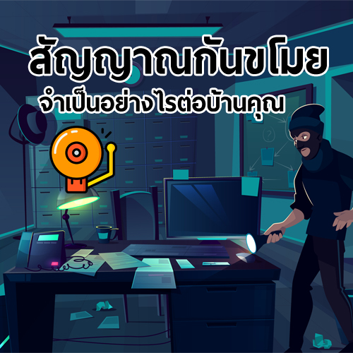 สัญญาณกันขโมย จำเป็นอย่างไรต่อบ้านของคุณ