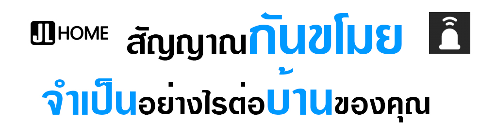 สัญญาณกันขโมยบ้าน ระบบกันขโมย JL HOME