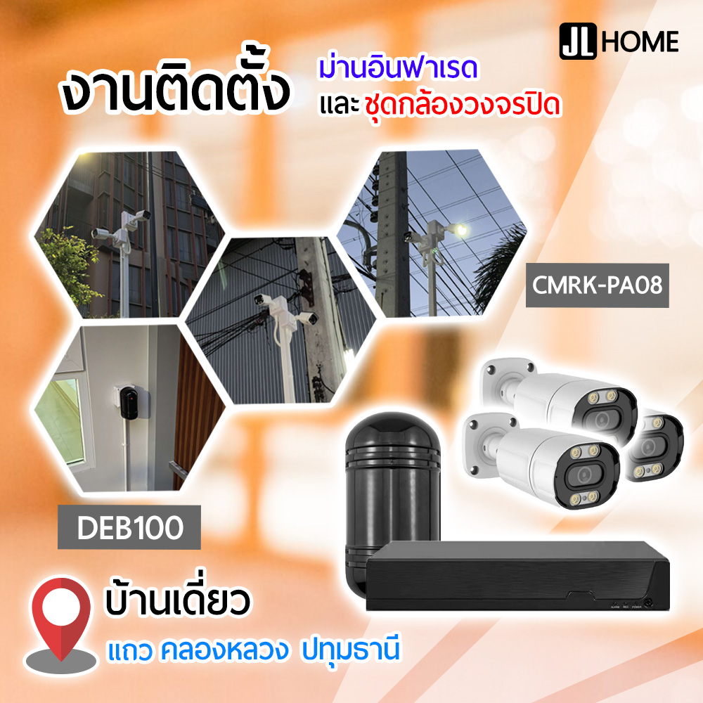 งานติดตั้งสัญญาณกันขโมย และกล้องวงจรปิด บ้านเดี่ยว ย่านคลองหลวง ปทุมธานี