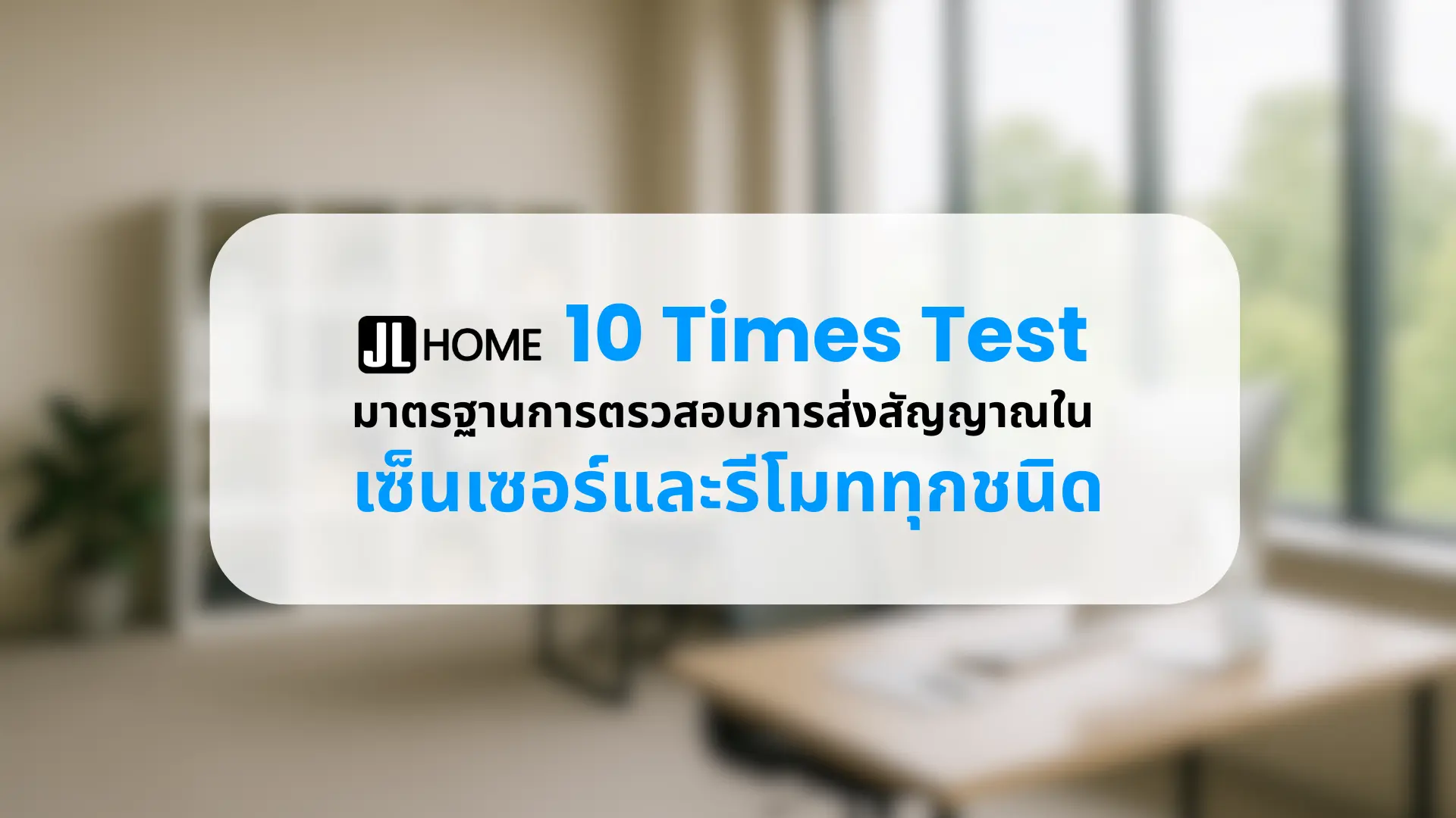 10 Times Test - JL Home