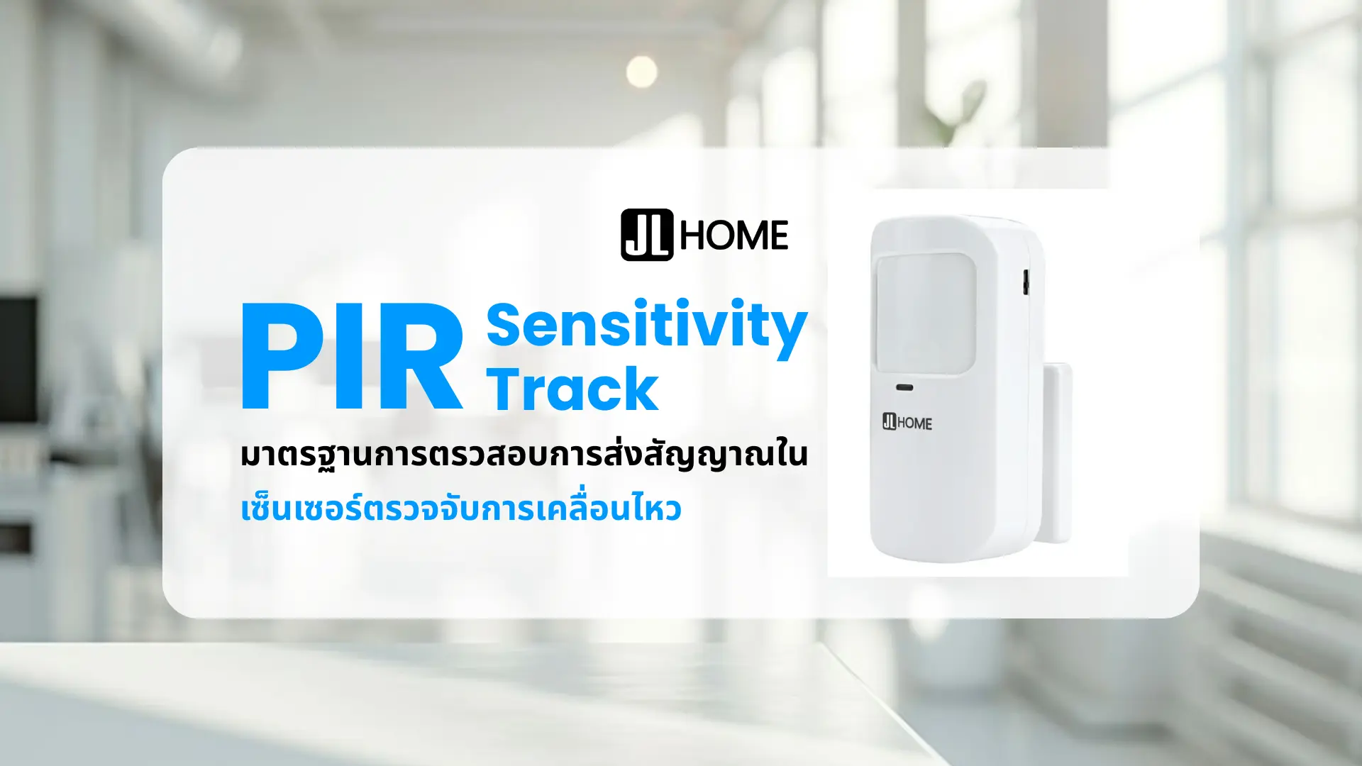 PIR Sensitivity Track