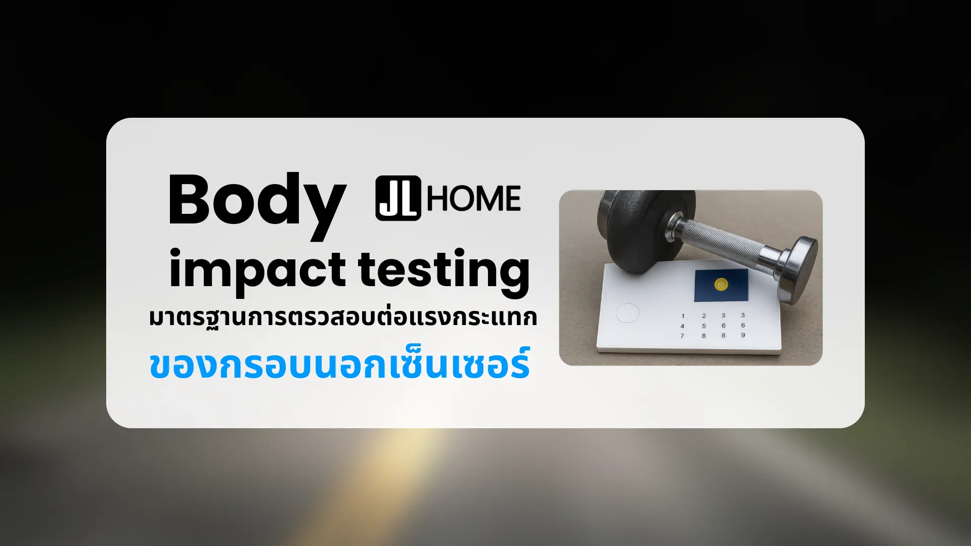 ทดสอบแรงกระแทก วัสดุ ABS