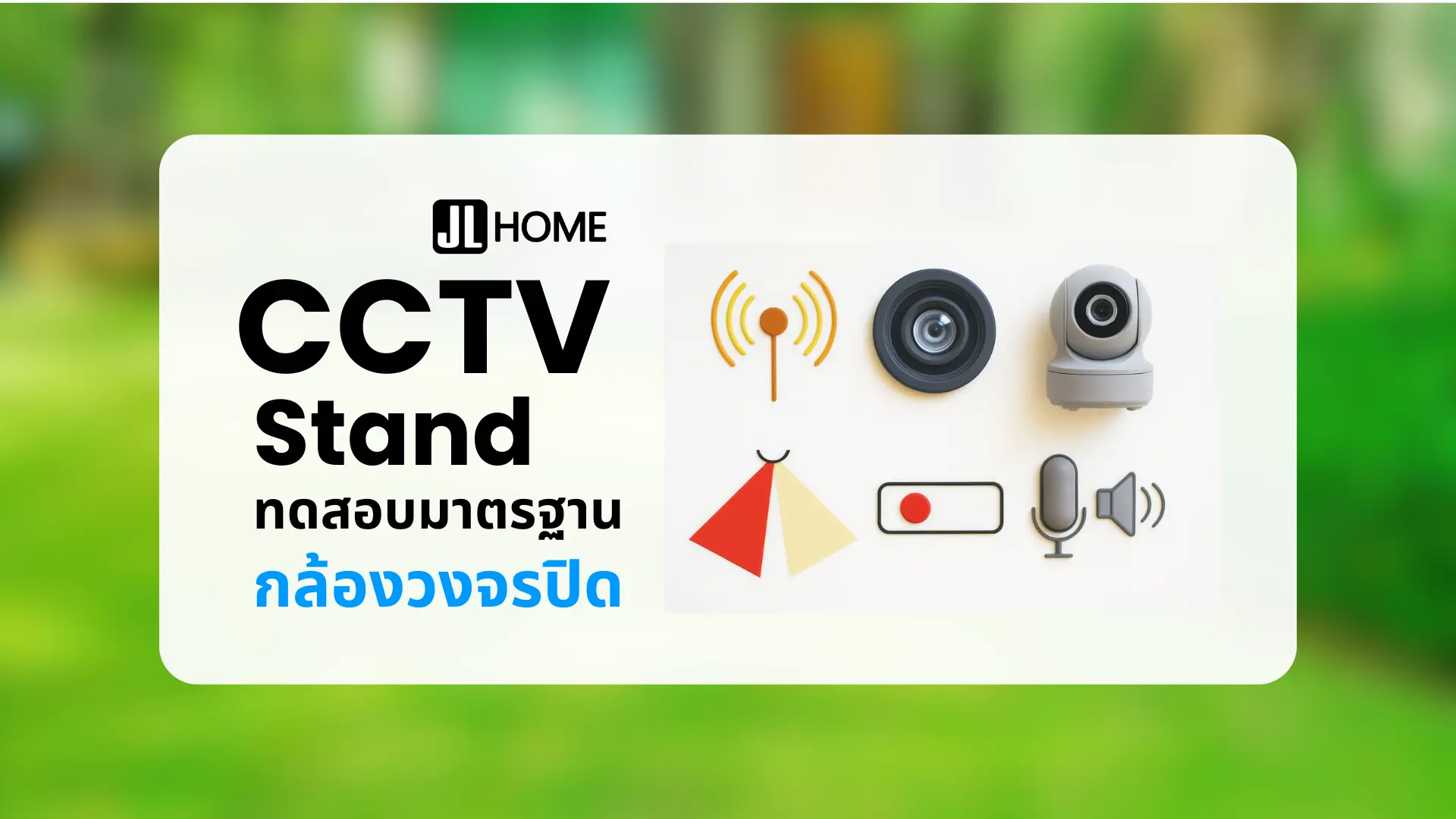 มาตรฐานกล้องวงจรปิด 6 ด้าน